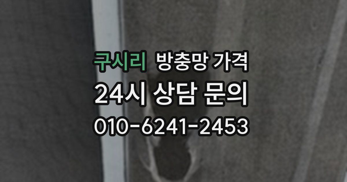 구시리 방충망 가격