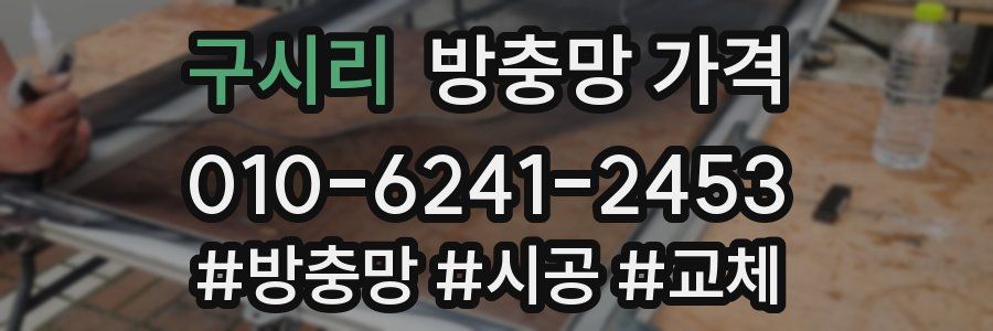 구시리 방충망 가격