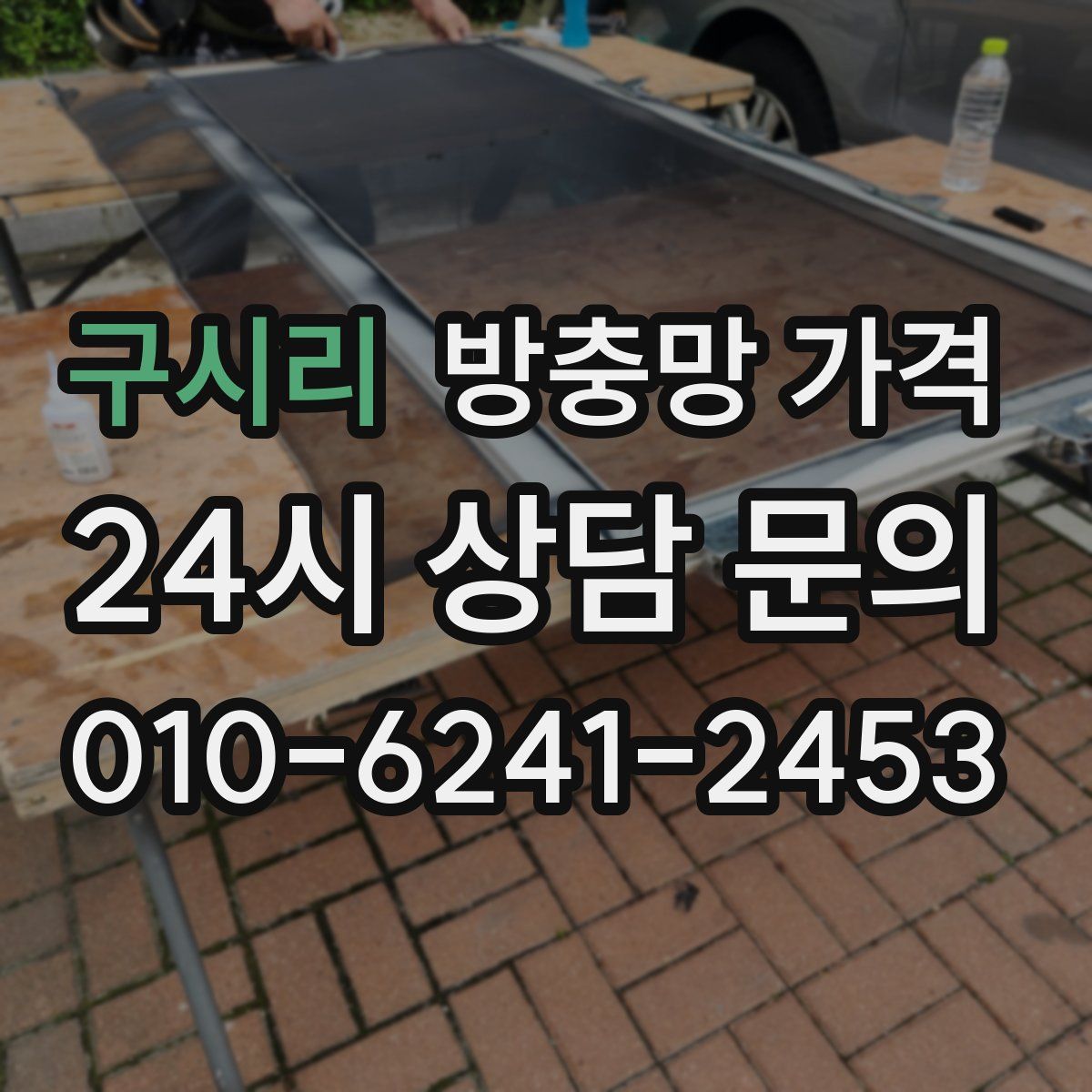 구시리 방충망 가격