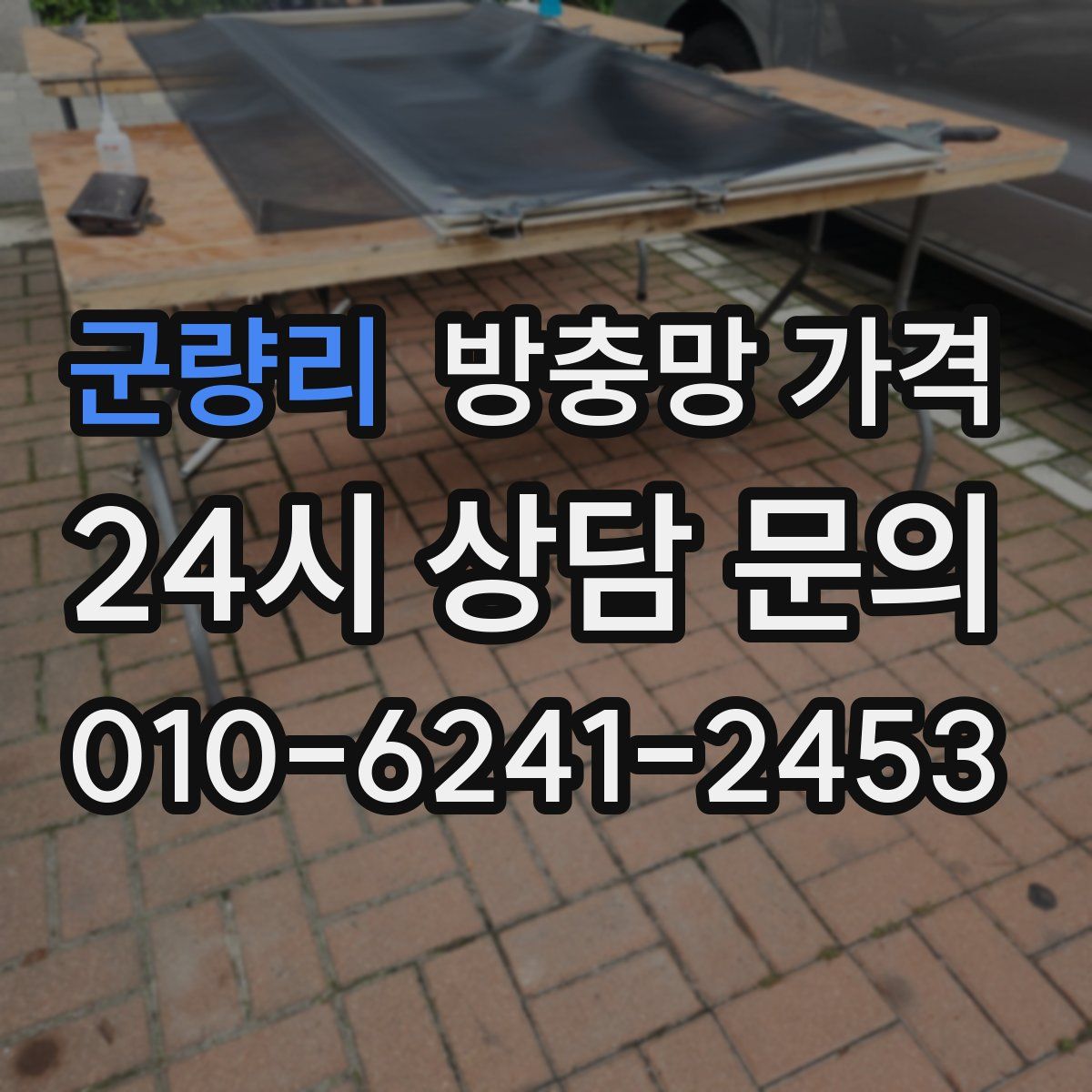 군량리 방충망 가격
