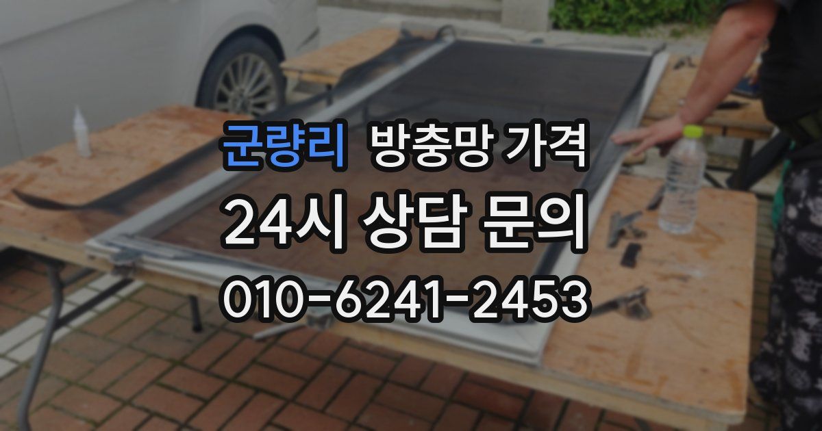 군량리 방충망 가격