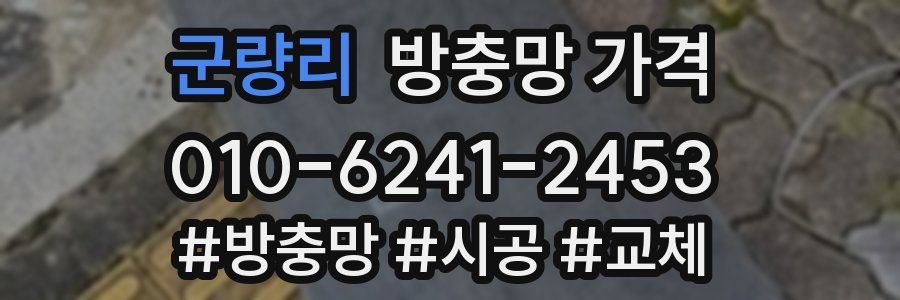 군량리 방충망 가격
