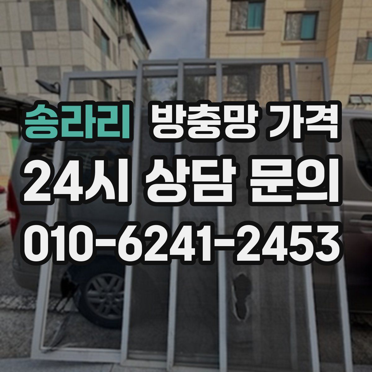 송라리 방충망 가격