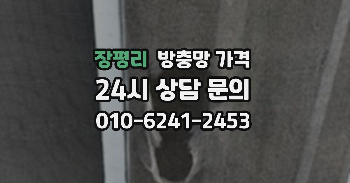 장평리 방충망 가격