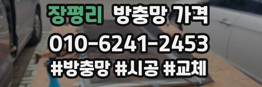 장평리 방충망 가격