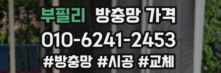 부필리 방충망 가격