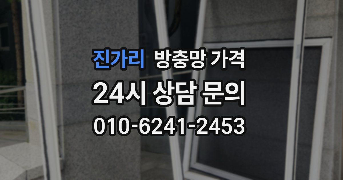 진가리 방충망 가격