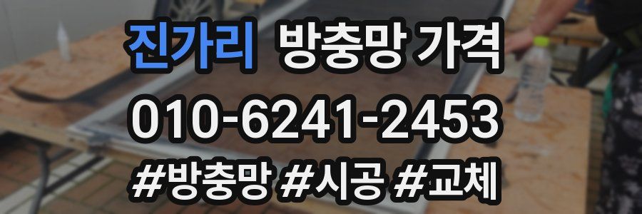 진가리 방충망 가격