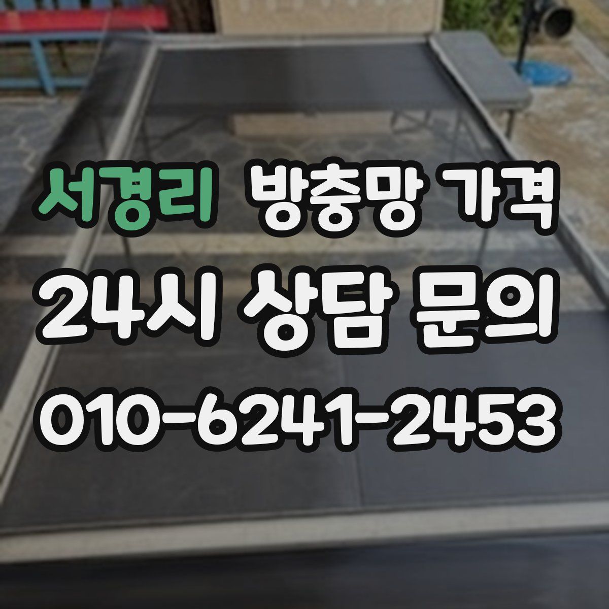서경리 방충망 가격