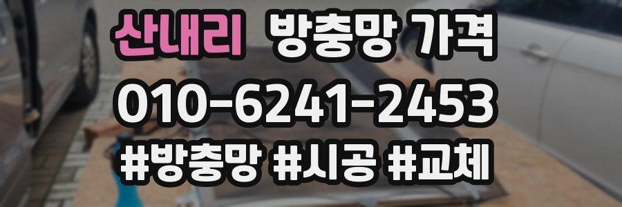 산내리 방충망 가격