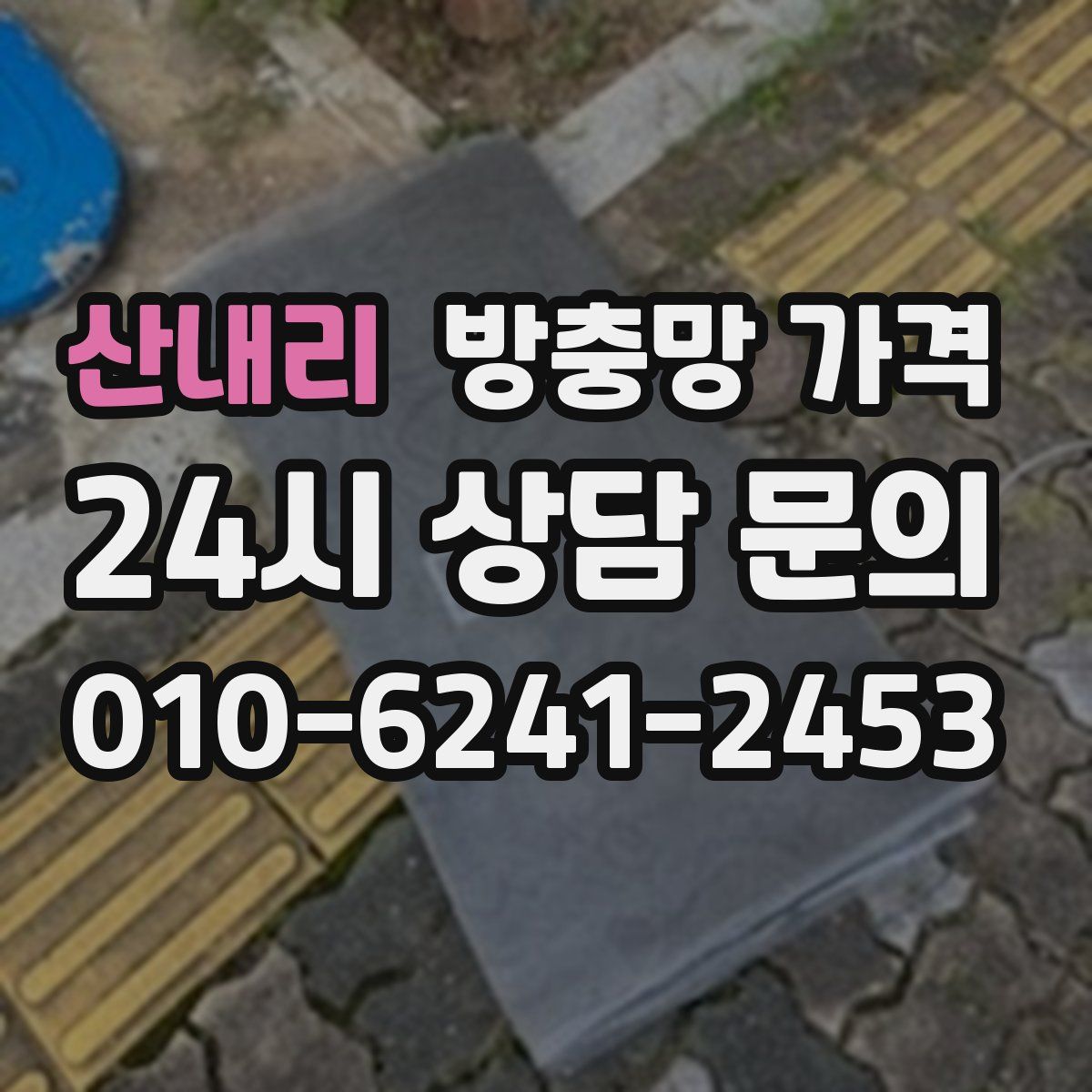 산내리 방충망 가격