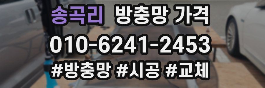송곡리 방충망 가격
