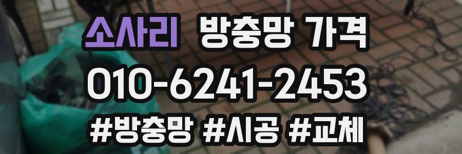 소사리 방충망 가격