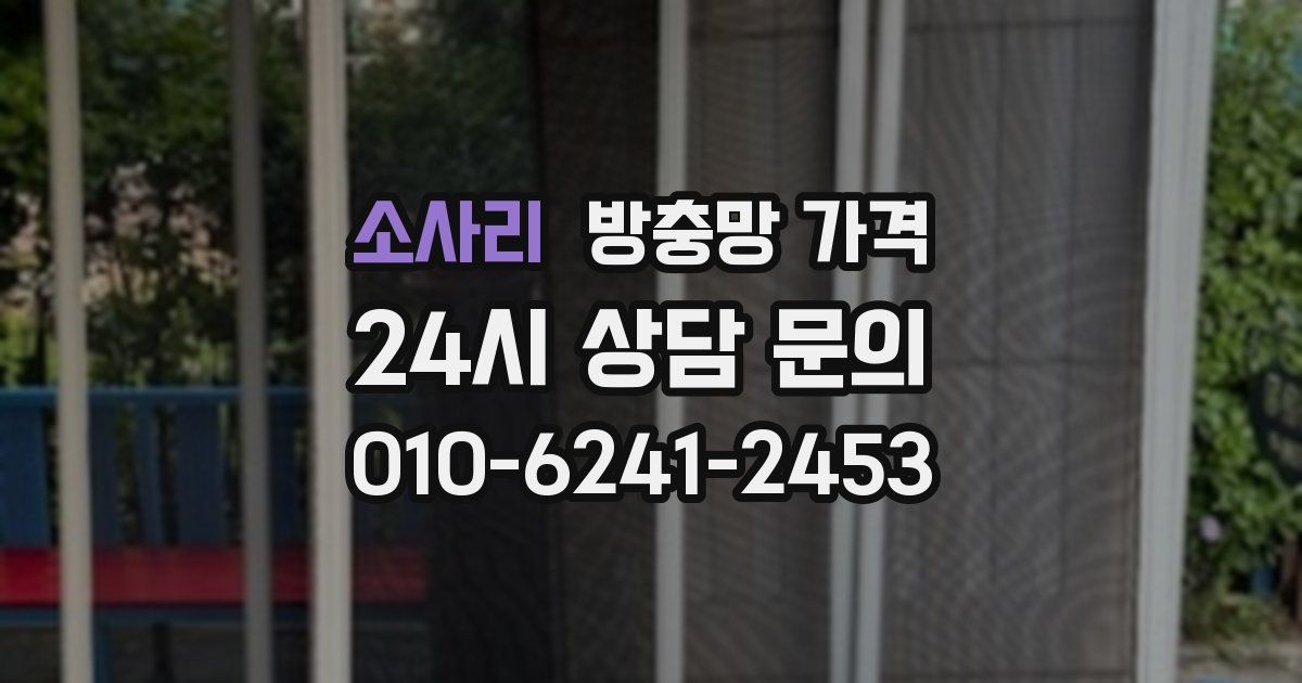 소사리 방충망 가격