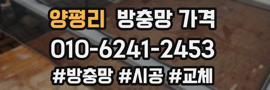 양평리 방충망 가격