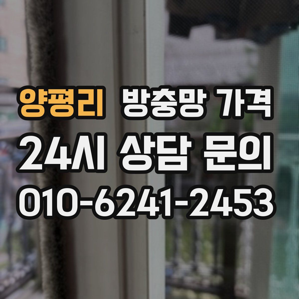 양평리 방충망 가격