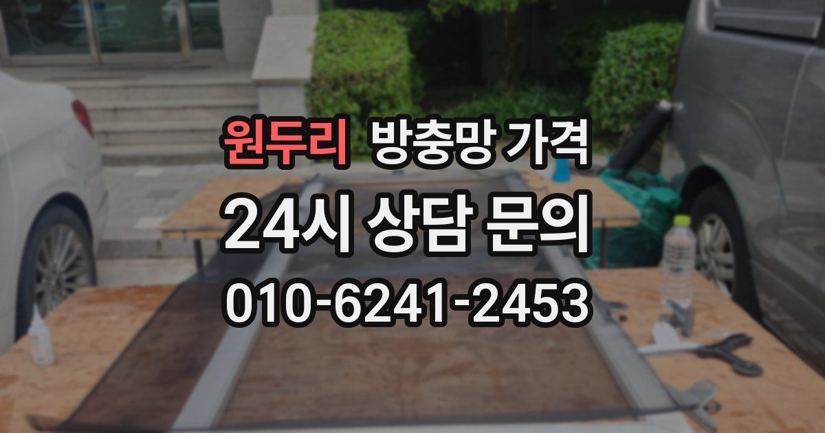 원두리 방충망 가격