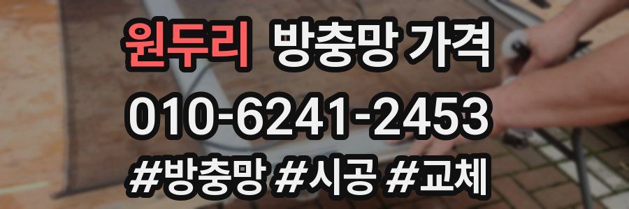 원두리 방충망 가격
