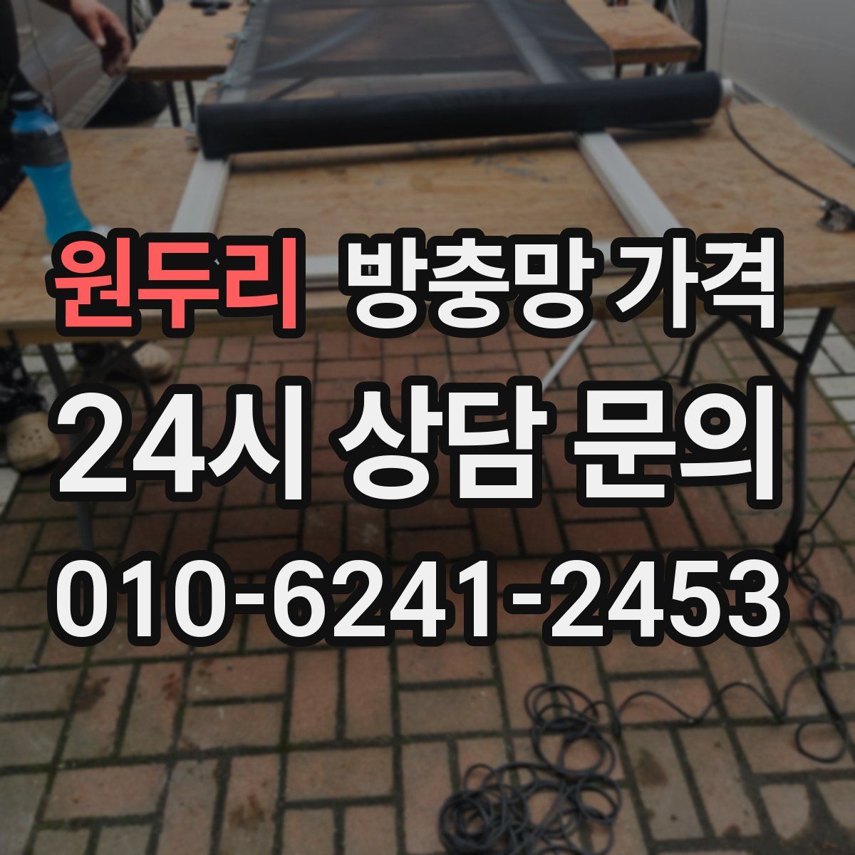 원두리 방충망 가격