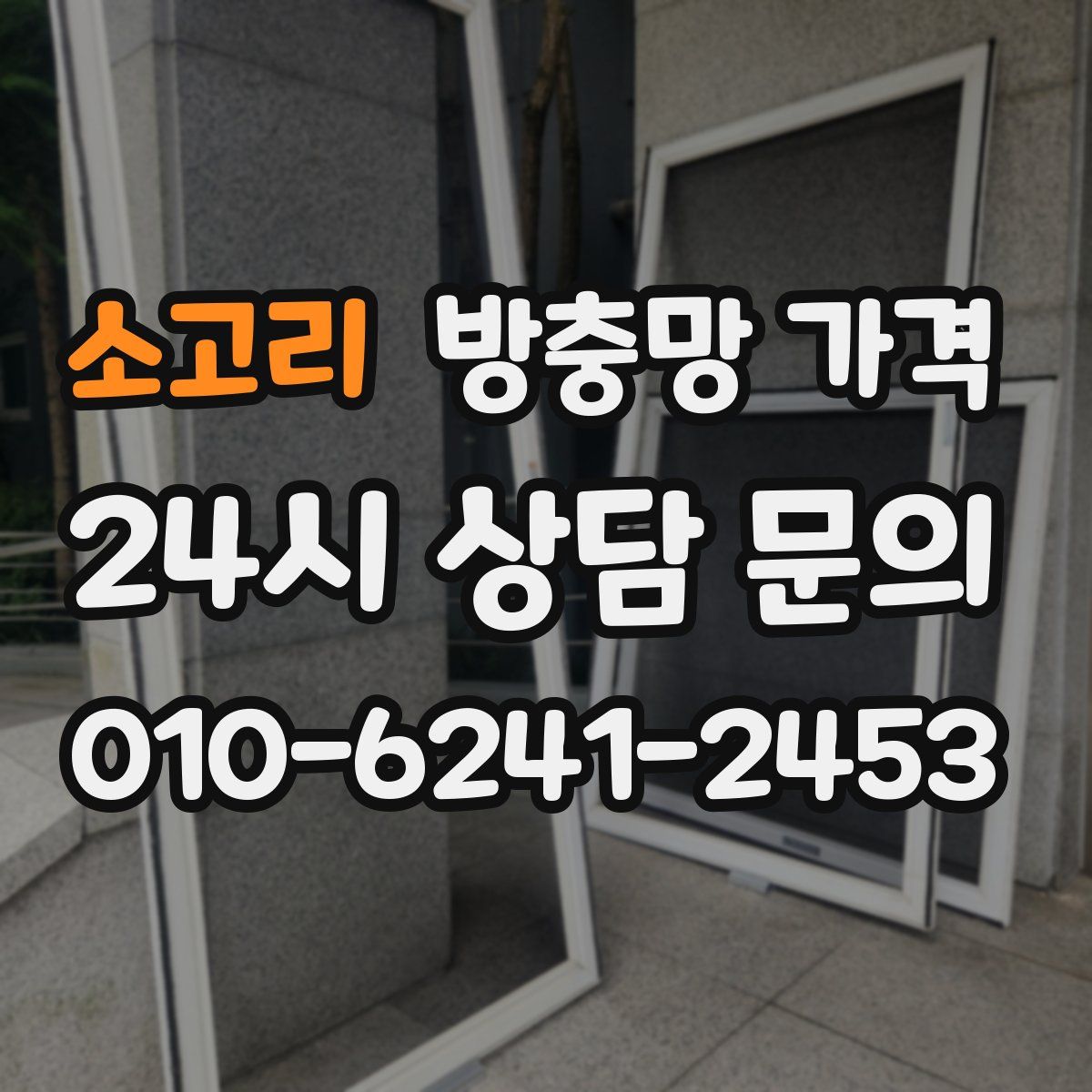 소고리 방충망 가격