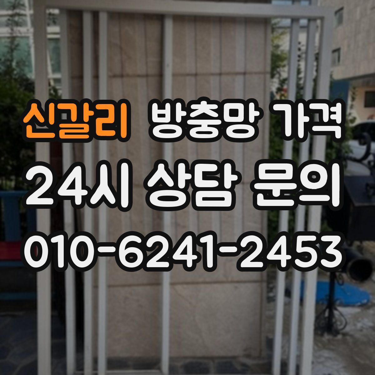 신갈리 방충망 가격