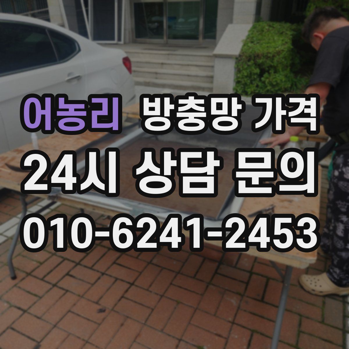 어농리 방충망 가격