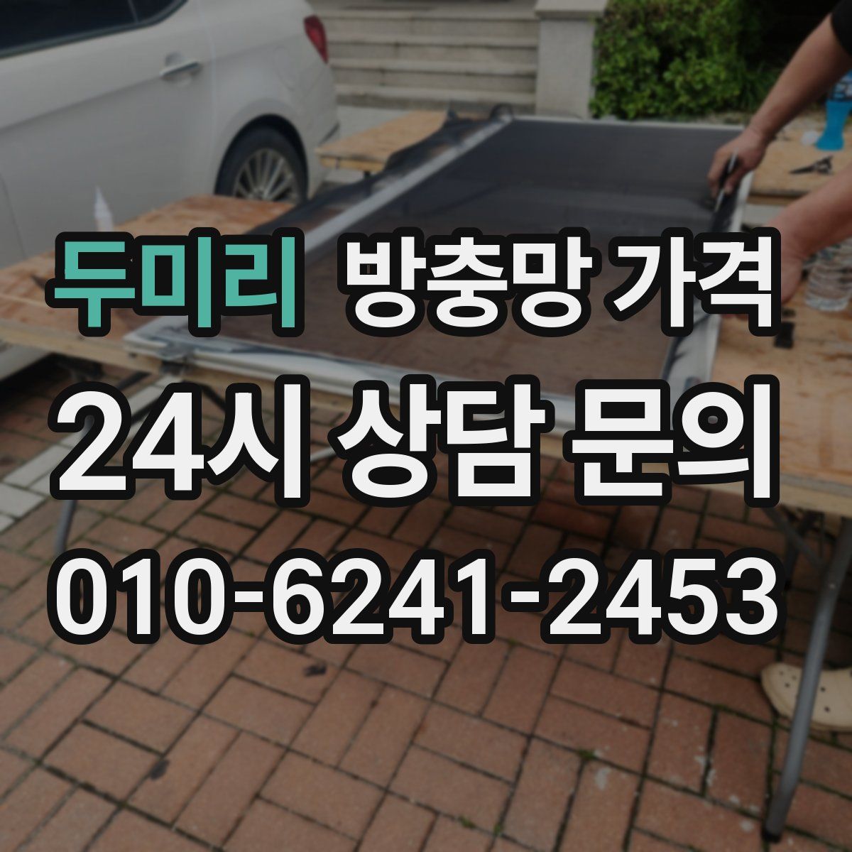 두미리 방충망 가격