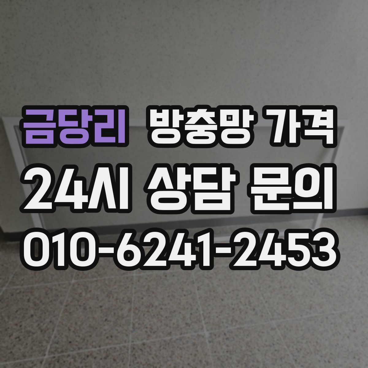금당리 방충망 가격