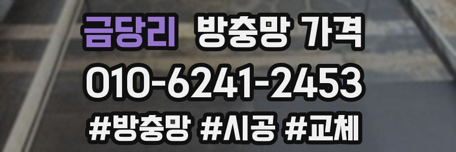 금당리 방충망 가격