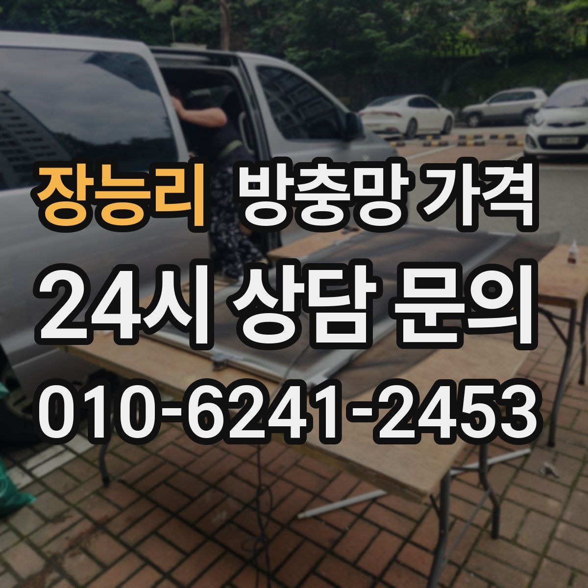 장능리 방충망 가격