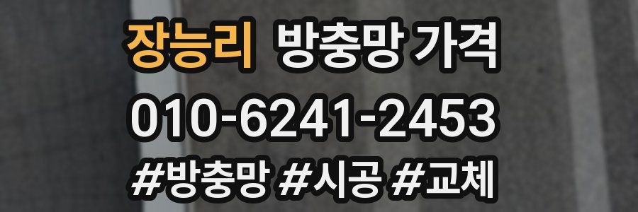 장능리 방충망 가격