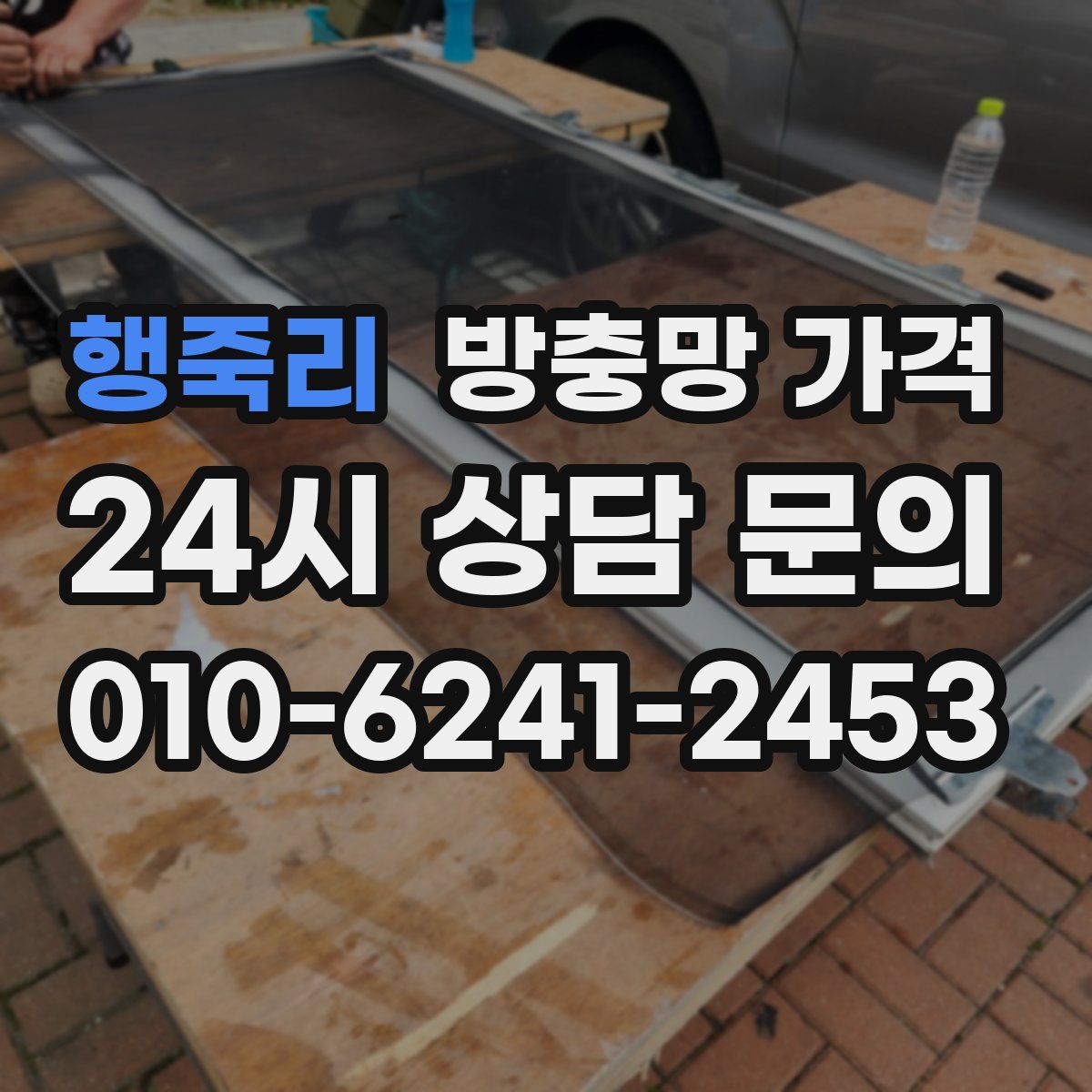 행죽리 방충망 가격