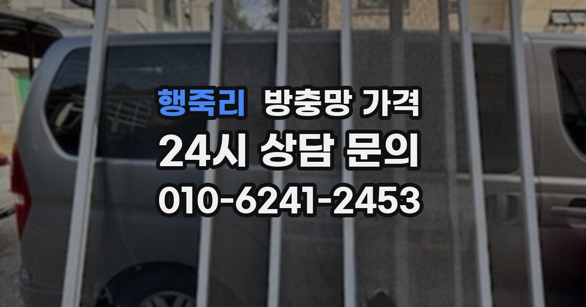 행죽리 방충망 가격