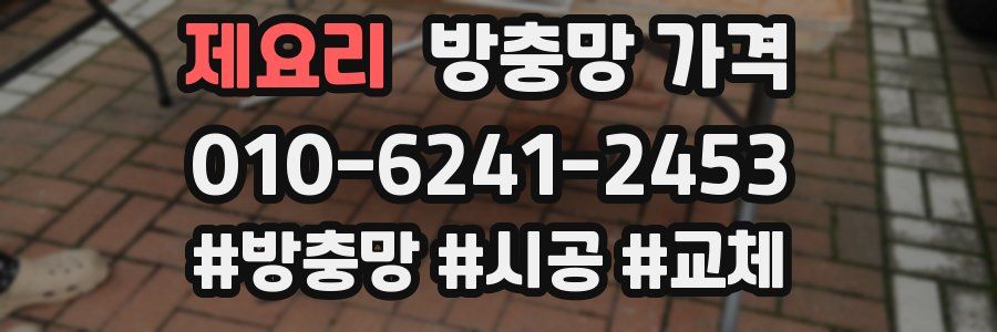 제요리 방충망 가격
