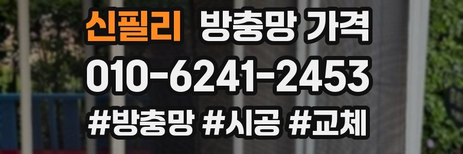 신필리 방충망 가격
