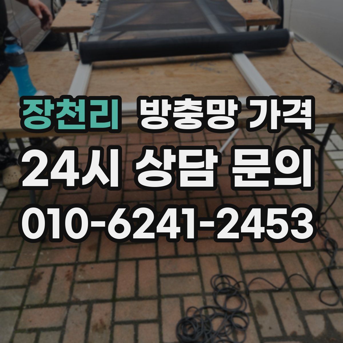 장천리 방충망 가격