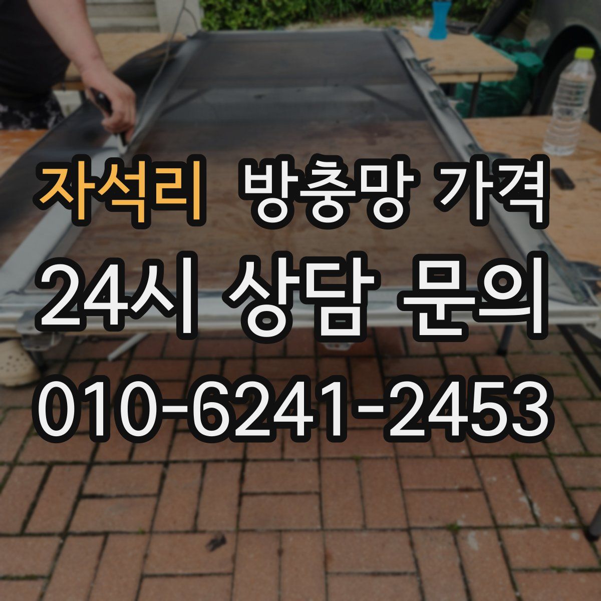 자석리 방충망 가격