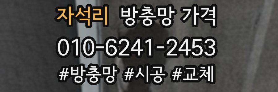 자석리 방충망 가격