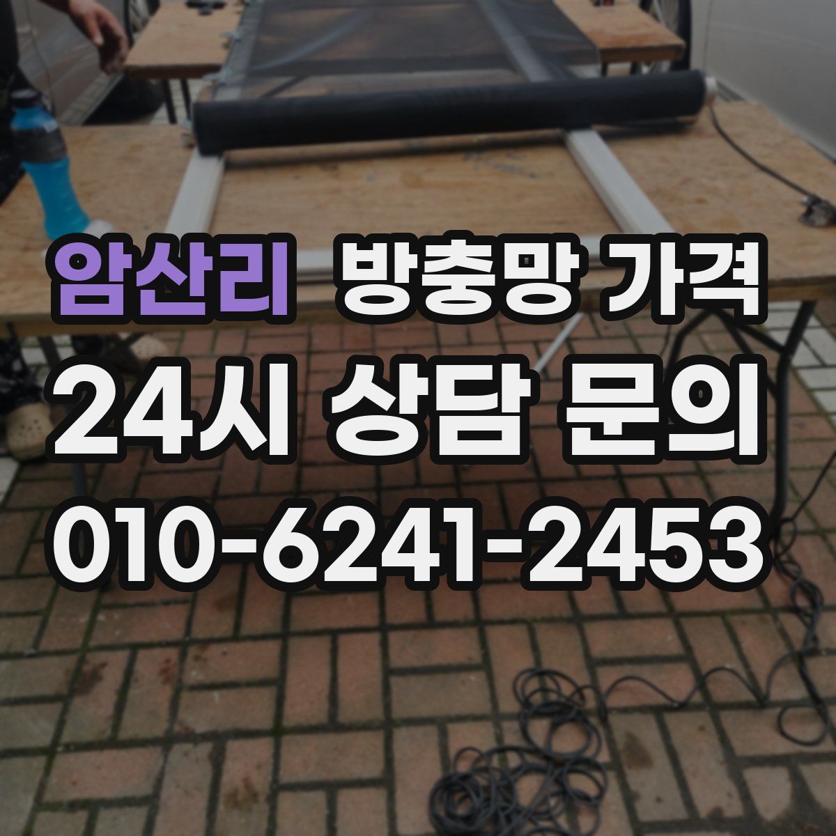 암산리 방충망 가격