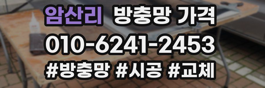 암산리 방충망 가격