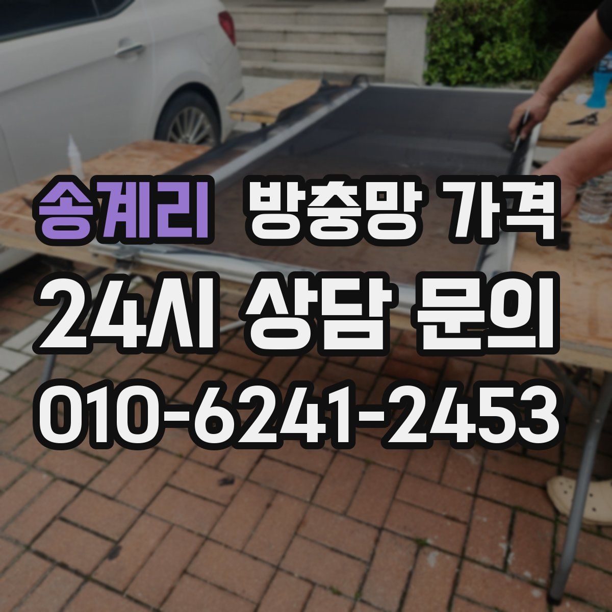 송계리 방충망 가격