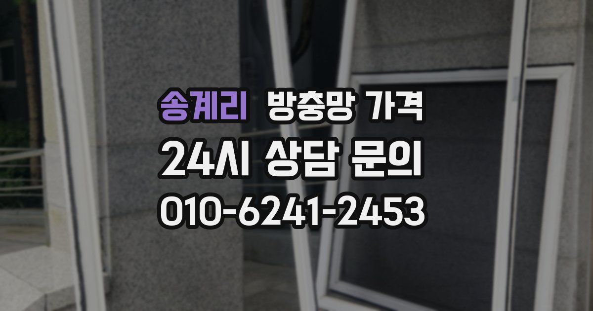 송계리 방충망 가격