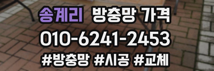 송계리 방충망 가격
