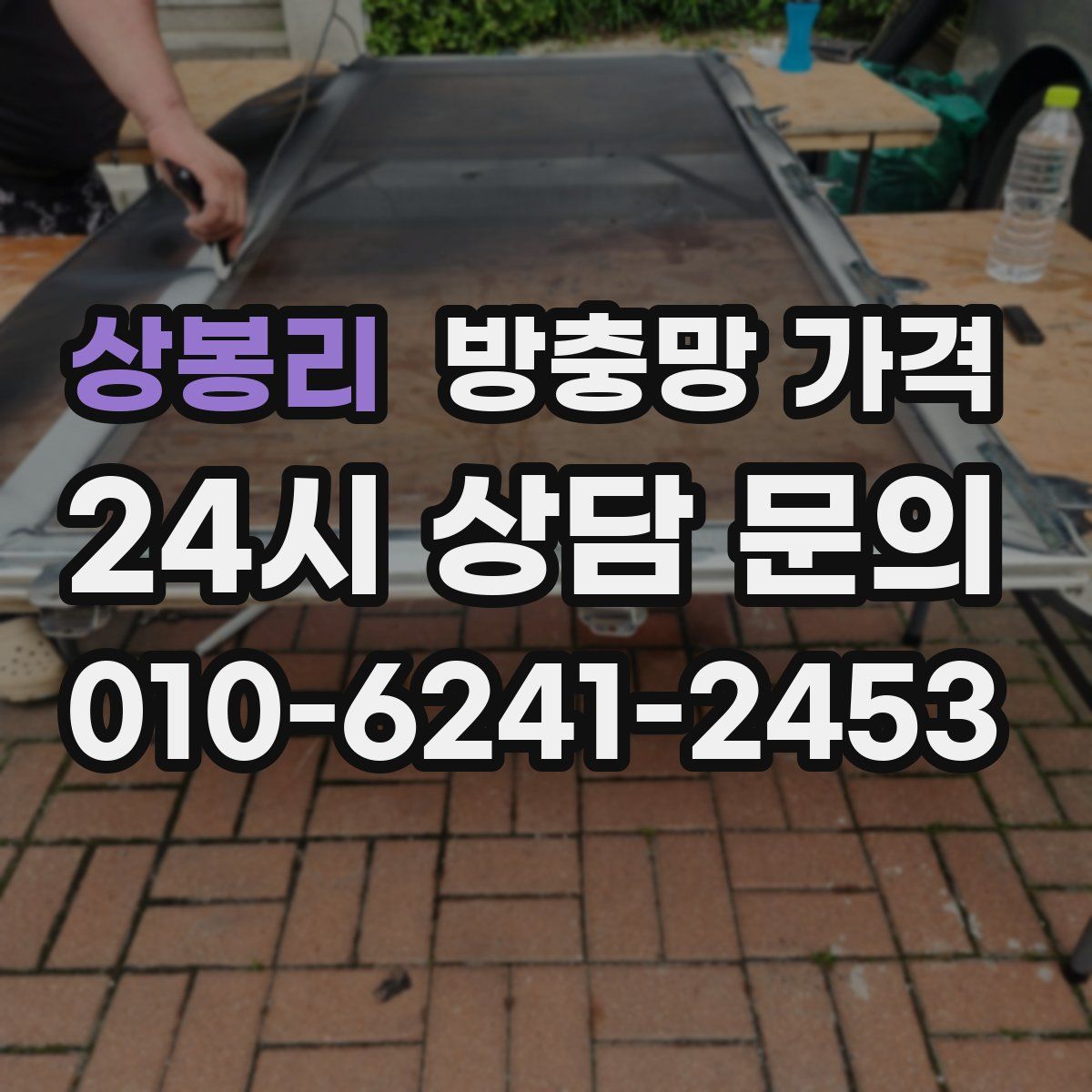 상봉리 방충망 가격