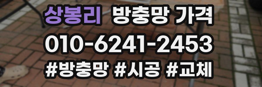 상봉리 방충망 가격