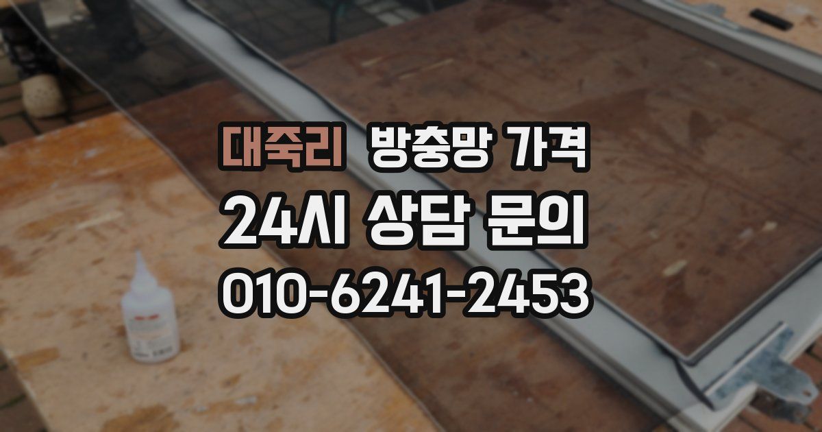 대죽리 방충망 가격