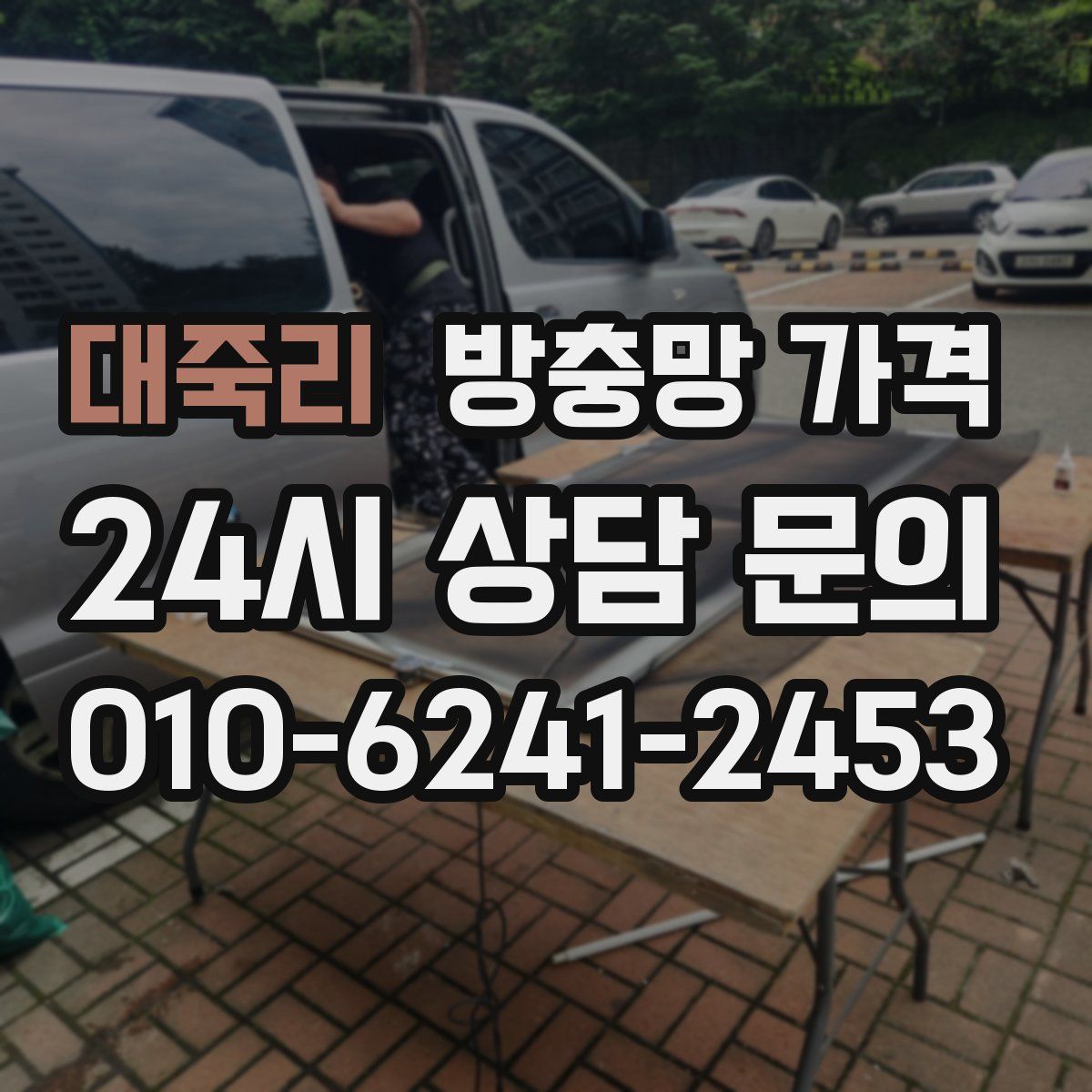 대죽리 방충망 가격