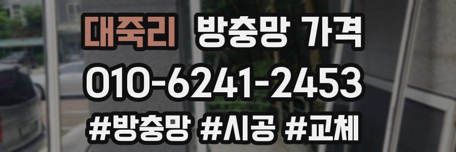 대죽리 방충망 가격