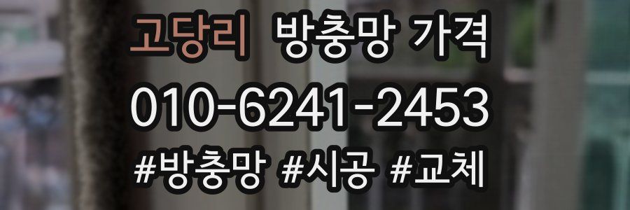 고당리 방충망 가격