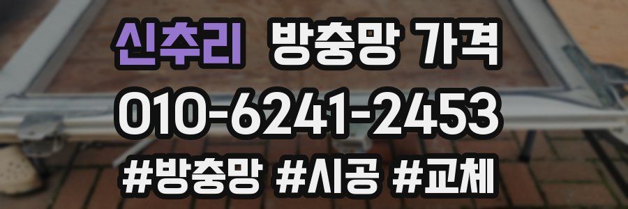 신추리 방충망 가격